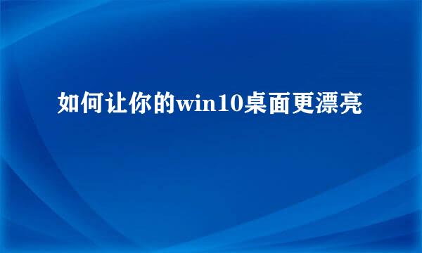 如何让你的win10桌面更漂亮