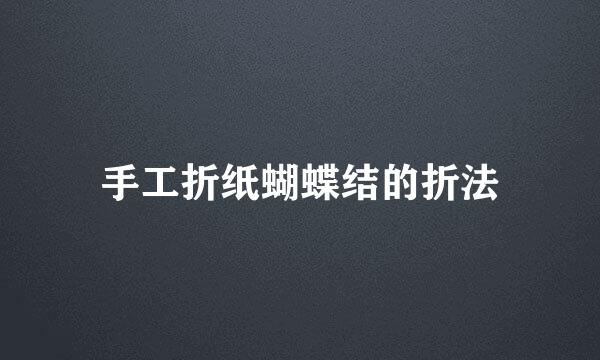 手工折纸蝴蝶结的折法