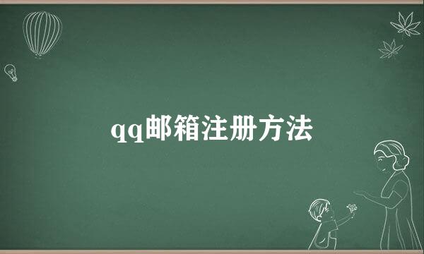 qq邮箱注册方法