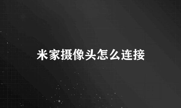 米家摄像头怎么连接