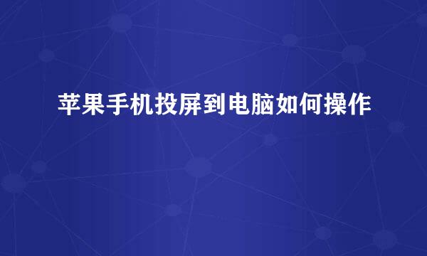 苹果手机投屏到电脑如何操作