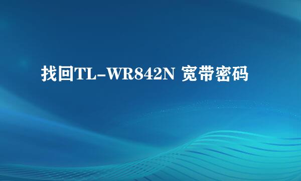 找回TL-WR842N 宽带密码