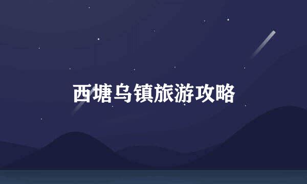 西塘乌镇旅游攻略