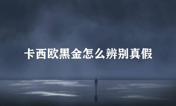 卡西欧黑金怎么辨别真假