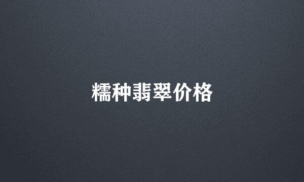 糯种翡翠价格