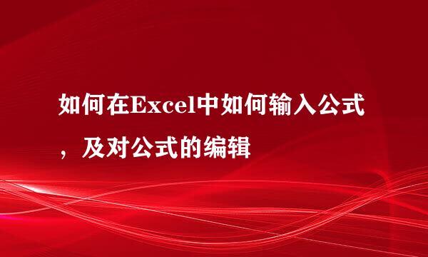 如何在Excel中如何输入公式，及对公式的编辑