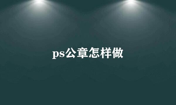 ps公章怎样做