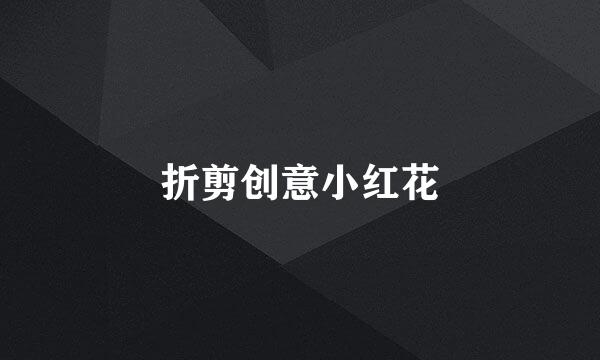 折剪创意小红花