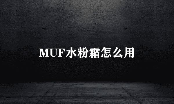 MUF水粉霜怎么用