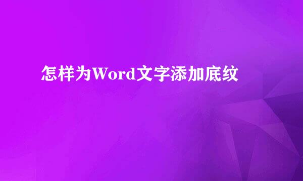 怎样为Word文字添加底纹