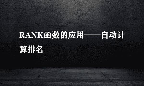 RANK函数的应用——自动计算排名