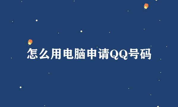 怎么用电脑申请QQ号码