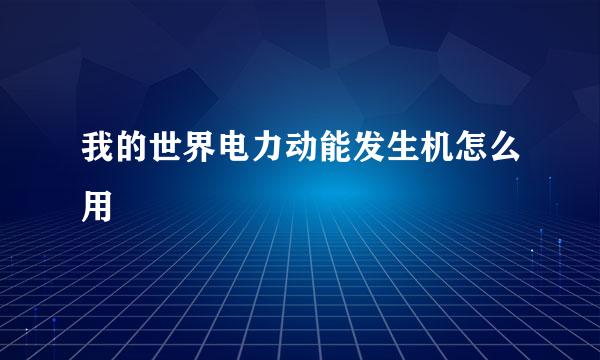 我的世界电力动能发生机怎么用