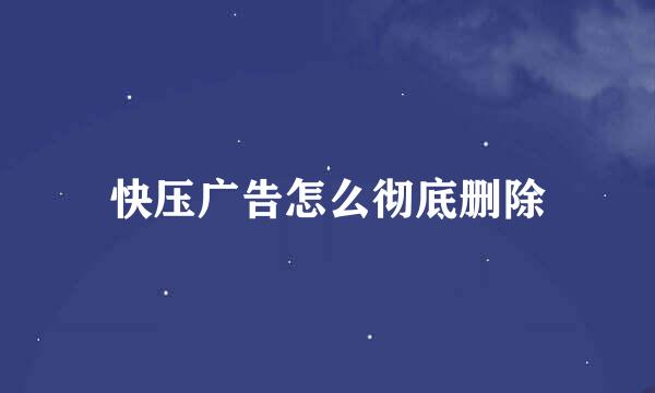 快压广告怎么彻底删除