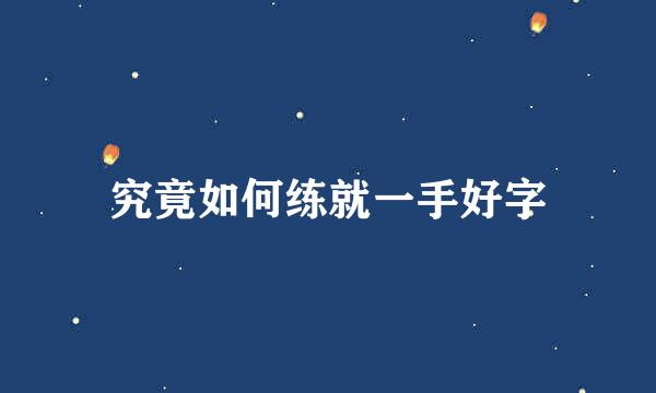 究竟如何练就一手好字