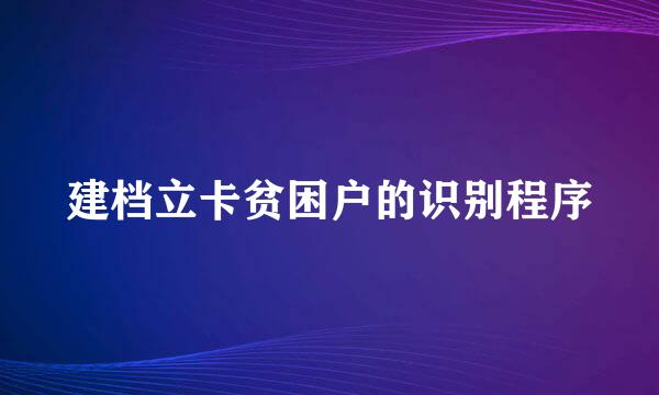 建档立卡贫困户的识别程序