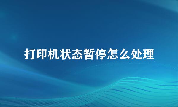打印机状态暂停怎么处理