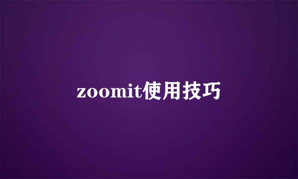 zoomit使用技巧