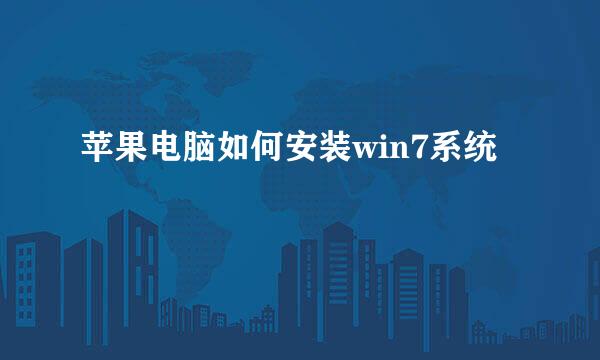 苹果电脑如何安装win7系统