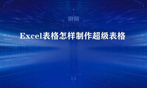Excel表格怎样制作超级表格