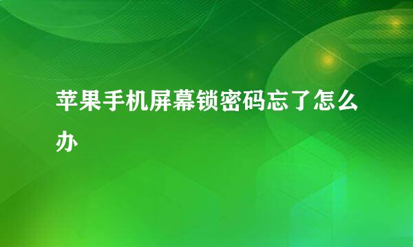 苹果手机屏幕锁密码忘了怎么办