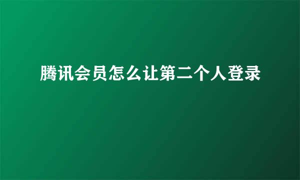 腾讯会员怎么让第二个人登录