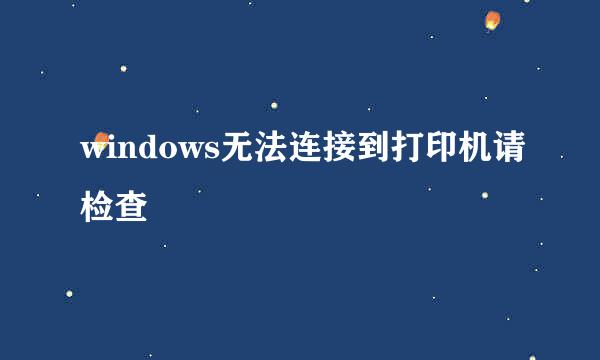 windows无法连接到打印机请检查
