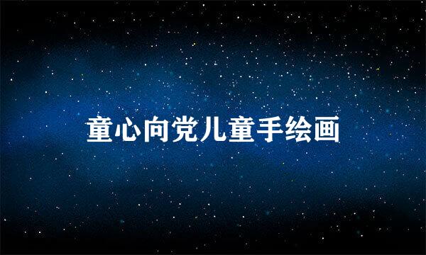 童心向党儿童手绘画