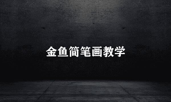 金鱼简笔画教学