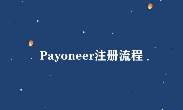 Payoneer注册流程