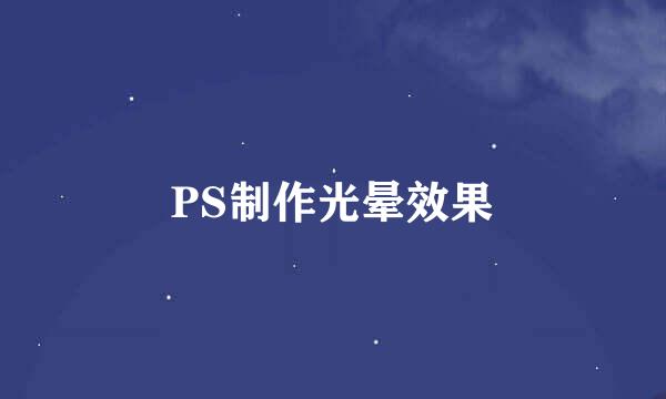 PS制作光晕效果