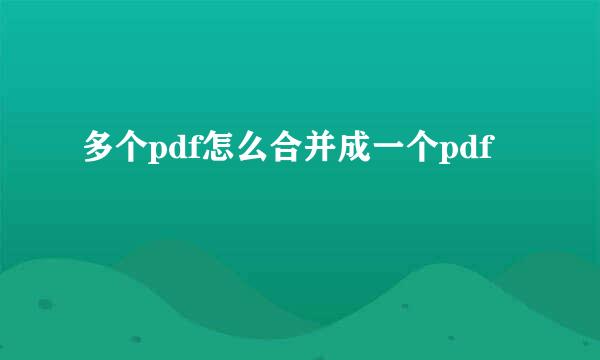 多个pdf怎么合并成一个pdf