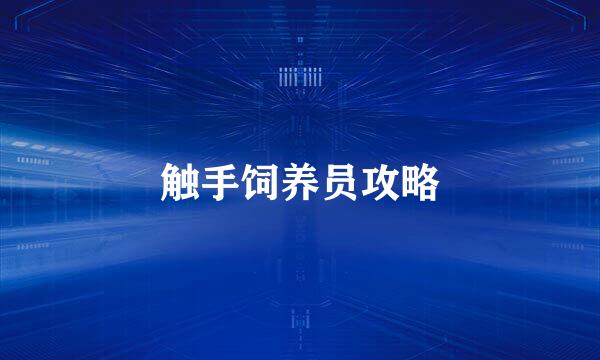 触手饲养员攻略