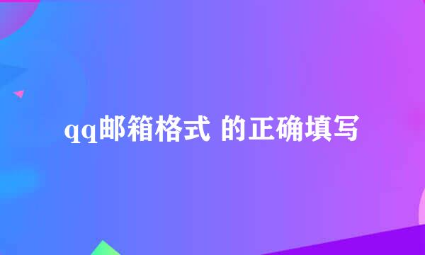 qq邮箱格式 的正确填写