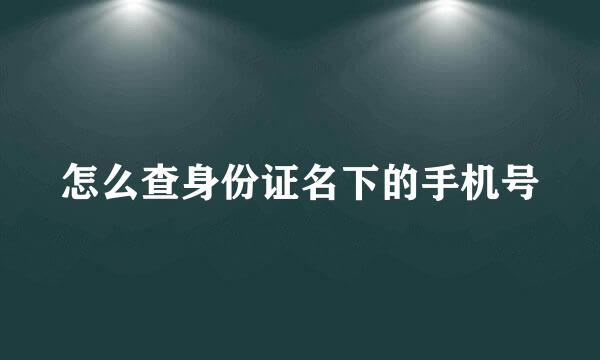 怎么查身份证名下的手机号