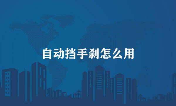 自动挡手刹怎么用