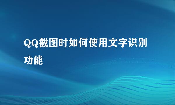 QQ截图时如何使用文字识别功能