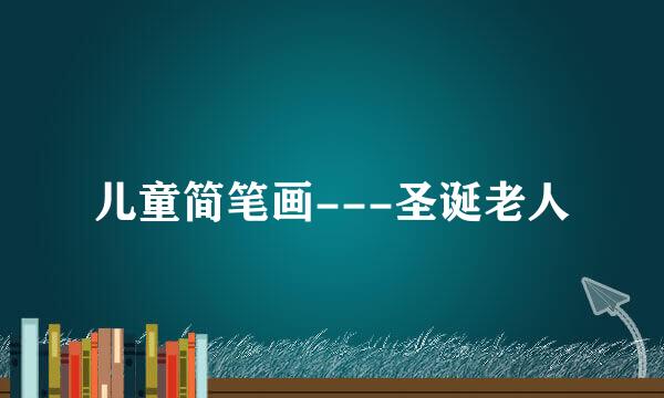 儿童简笔画---圣诞老人
