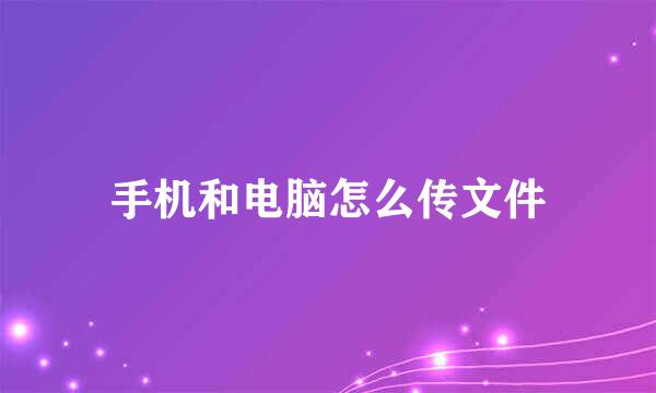 手机和电脑怎么传文件