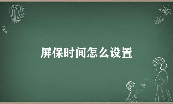 屏保时间怎么设置