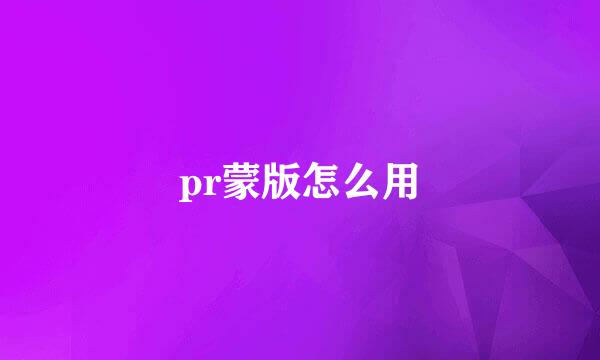 pr蒙版怎么用