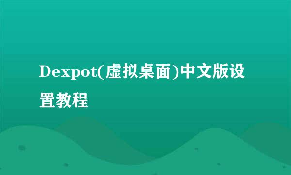 Dexpot(虚拟桌面)中文版设置教程