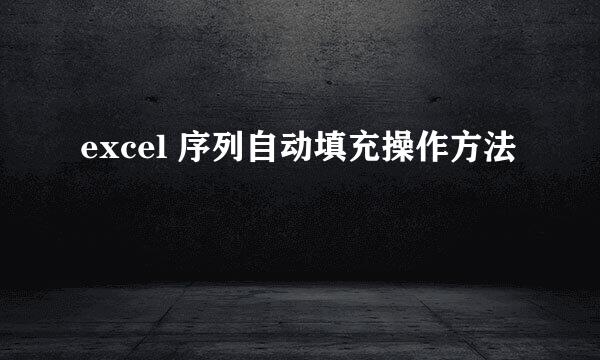 excel 序列自动填充操作方法