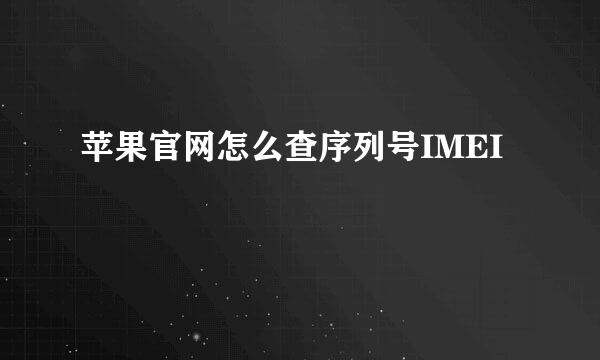 苹果官网怎么查序列号IMEI