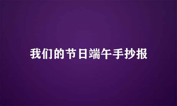 我们的节日端午手抄报