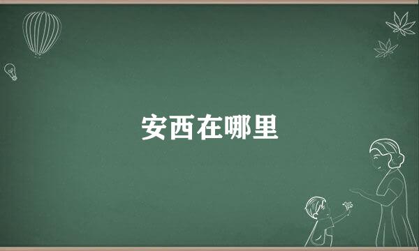 安西在哪里