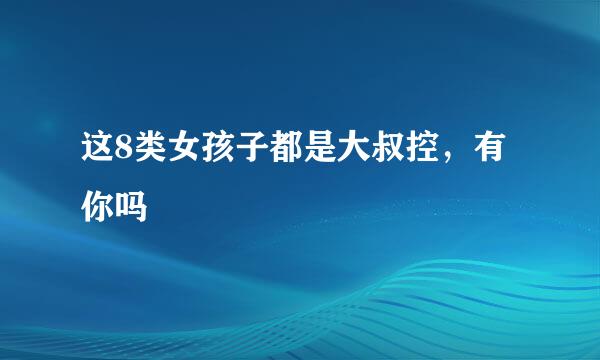这8类女孩子都是大叔控，有你吗