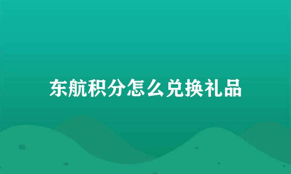 东航积分怎么兑换礼品