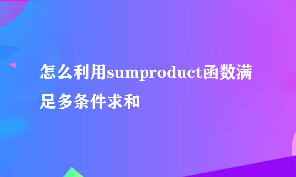 怎么利用sumproduct函数满足多条件求和