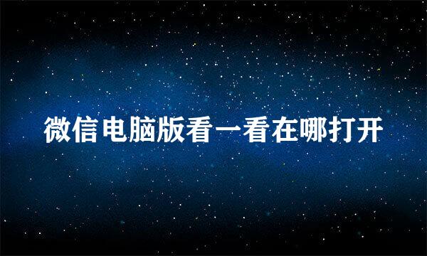 微信电脑版看一看在哪打开